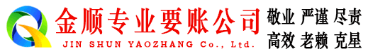 南靖金顺讨债公司